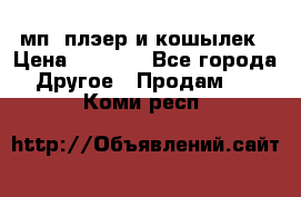 мп3 плэер и кошылек › Цена ­ 2 000 - Все города Другое » Продам   . Коми респ.